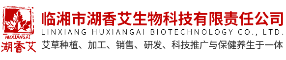 临湘市湖香艾生物科技有限责任公司