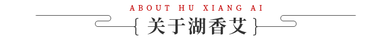 关于湖香艾