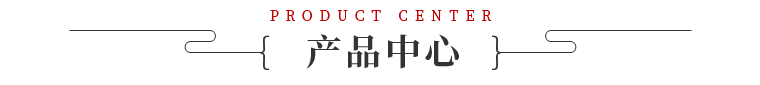 产品中心