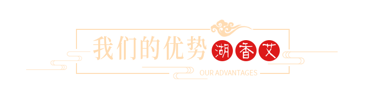 湖香艾的优势